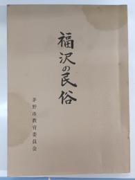 福沢の民俗 : 茅野市民俗資料緊急調査