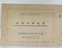長地村要覧　昭和二十四年度版