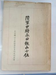 陸軍中将永田鉄山小伝