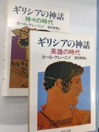 ギリシアの神話 神々の時代・英雄の時代