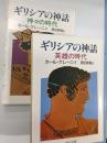 ギリシアの神話 神々の時代・英雄の時代