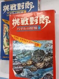 挑戦野郎 : バギルの棺桶 上,下
