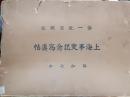 上海事変記念写真帖 　第一航空戦隊　昭和7年