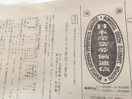 週刊　日本産業労働通信　第19号～第62号のうち38部（昭和21年５月～7月）