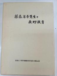 藤森省吾先生と泉野教育