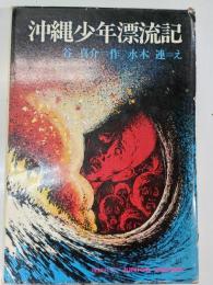 沖縄少年漂流記