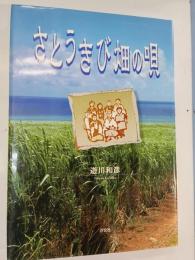 さとうきび畑の唄