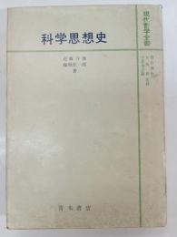 科学思想史