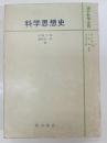科学思想史
