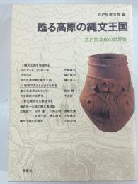 甦る高原の縄文王国 : 井戸尻文化の世界性