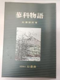 蓼科物語