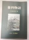 蓼科物語