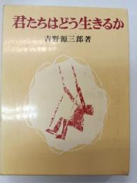君たちはどう生きるか