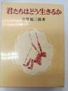 君たちはどう生きるか