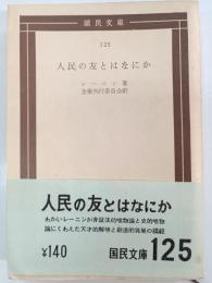 人民の友とはなにか