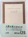 人民の友とはなにか