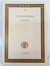 中華人民共和国憲法 : 付 劉少奇報告 他