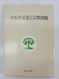 日本共産党と宗教問題