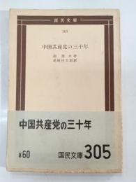 中国共産党の三十年