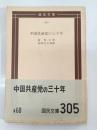 中国共産党の三十年