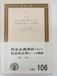 民主主義革命における社会民主党の二つの戦術