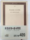 幹部政策の基本問題