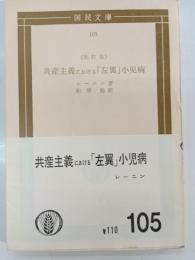 共産主義における「左翼」小児病