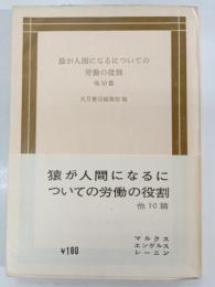 猿が人間になるについての労働の役割他10篇