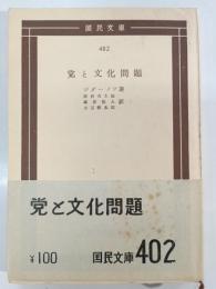 党と文化問題