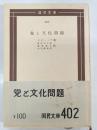 党と文化問題