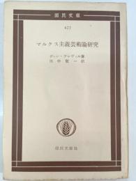 マルクス主義芸術論研究