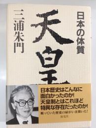 天皇 : 日本の体質