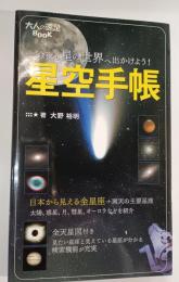 星空手帳 : コンヤモホシノセカイヘデカケヨウ