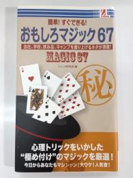 簡単! すぐできる! おもしろマジック 67