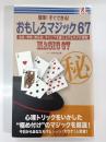簡単! すぐできる! おもしろマジック 67