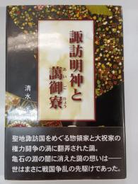 諏訪明神と藹御寮