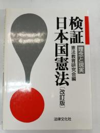 検証・日本国憲法 : 理念と現実