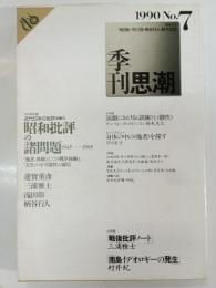 季刊思潮　1990年第7号　昭和批評の諸問題 1925-1935