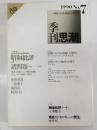 季刊思潮　1990年第7号　昭和批評の諸問題 1925-1935