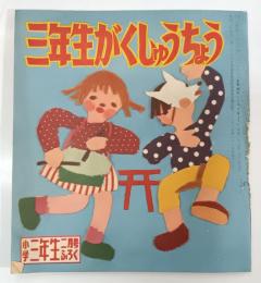 小学三年生2月号ふろく　三年がくしゅうちょう