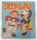 小学三年生2月号ふろく　三年がくしゅうちょう