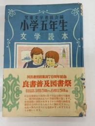 小学五年生文学読本