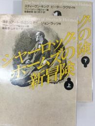 シャーロック・ホームズの新冒険