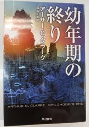 幼年期の終り