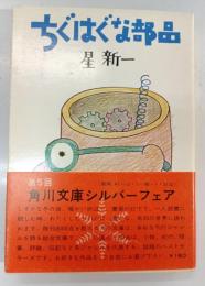 ちぐはぐな部品