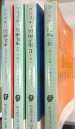 クリスチィ短編全集