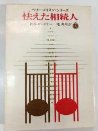 怯えた相続人