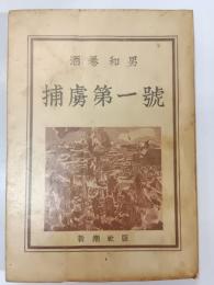 捕虜第一号
