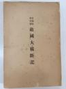 日露戰役奇傳敵國大横斷記