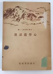 心學道話選